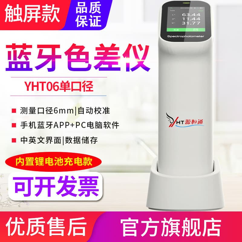 Yuanhengtong YHT06/11/13 Spectrophotometer with Bluetooth USB software calibration, high-precision colorimeter