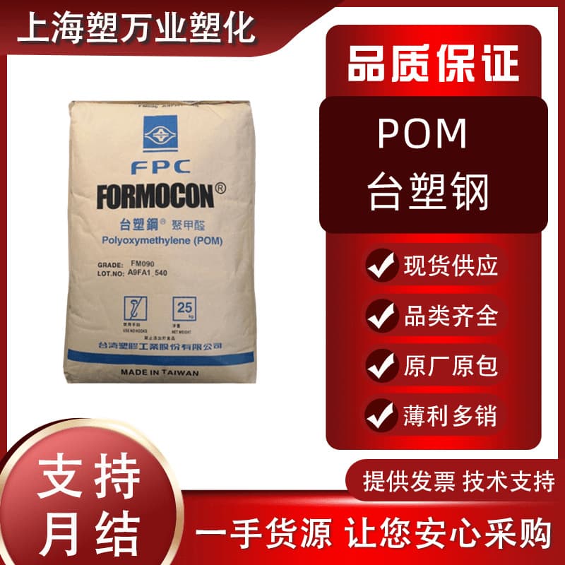 POM FM090 Taiwan Formosa copolymer, medium flowability injection molding, used for gears, home appliances, automotive, etc.