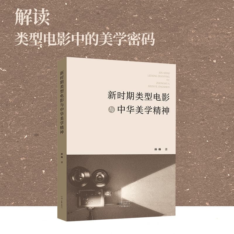 Genre Films and the Spirit of Chinese Aesthetics in the New Era," deciphering the Chinese aesthetics in domestic genre cinema.