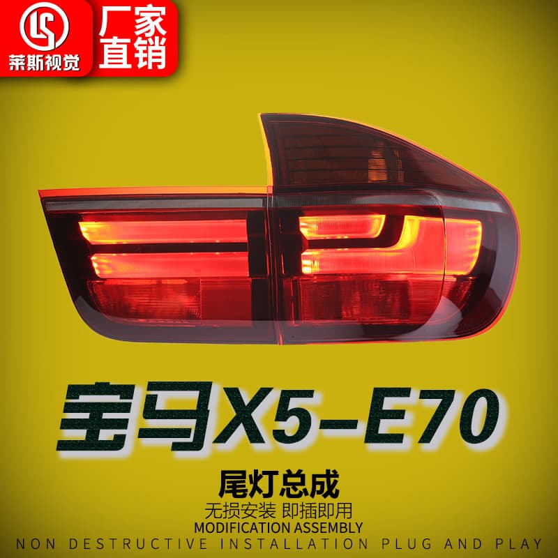 Suitable for 07-13 BMW X5 tail light assembly E70 modified new LED driving light brake light rear tail light