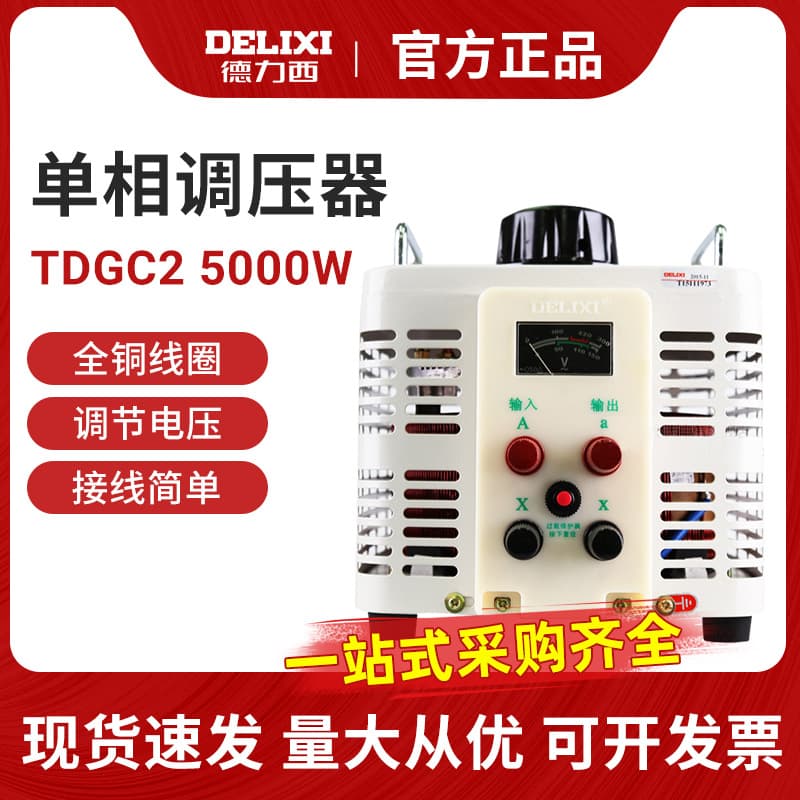 Delixi Adjustable 0-250V 220V Single-Phase Contact Auto-Transformer TDGC2 5000W 5KVA