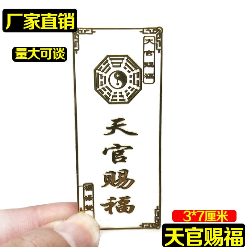 Tian Guan Ci Fu Metal Sticker for Bedside Facing West, Door Metal Sticker, Mobile Phone Sticker Factory Wholesale Auspicious Items