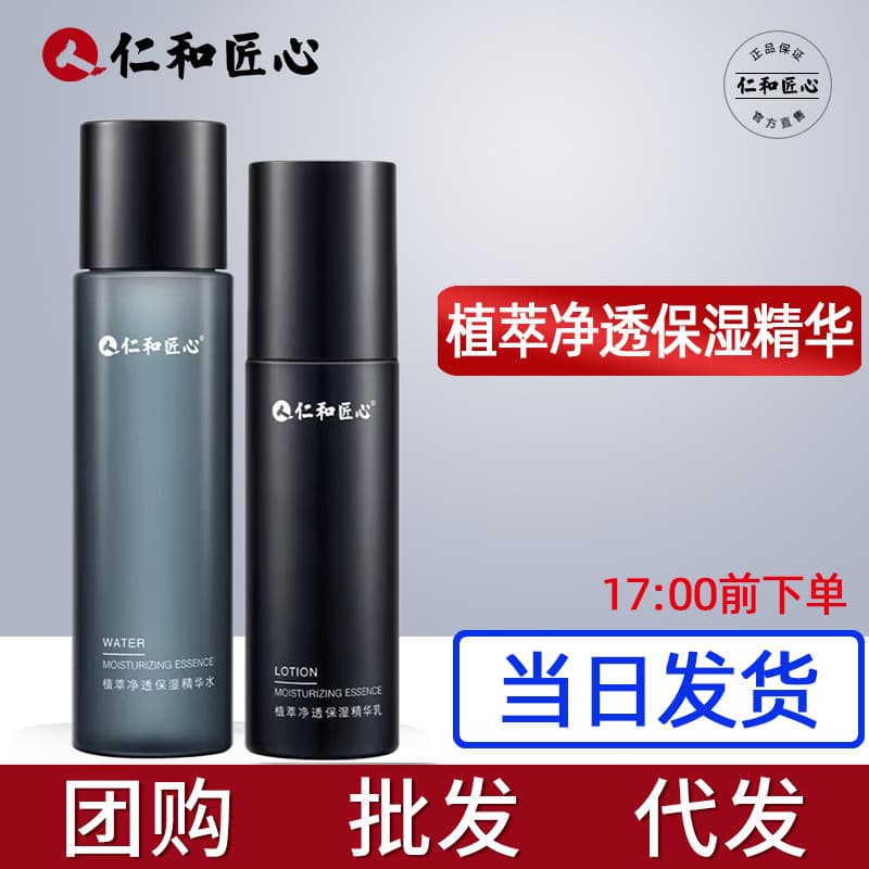 Renhe Jiangxin Botanical Extract Purifying Moisturizing Essence Toner & Lotion Set Official Genuine Pharmaceutical