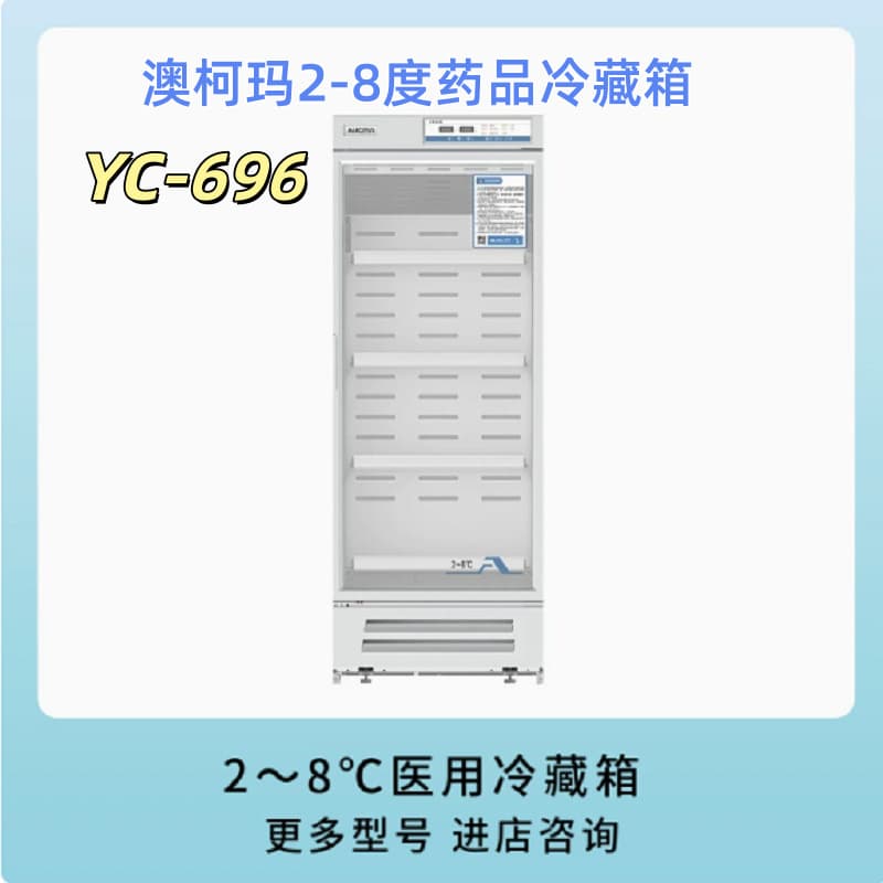 AUCMA 2-8°C Medical Refrigerator Drug Reagent Refrigeration Storage Cabinet Vertical Refrigeration Storage Cabinet YC-696