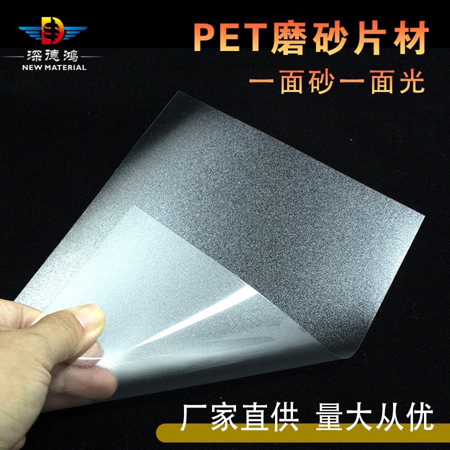 Manufacturer of PET single-sided frosted sheets, transparent frosted A4 plastic films, A3 PET boards, customizable cutting and processing for cross-border.