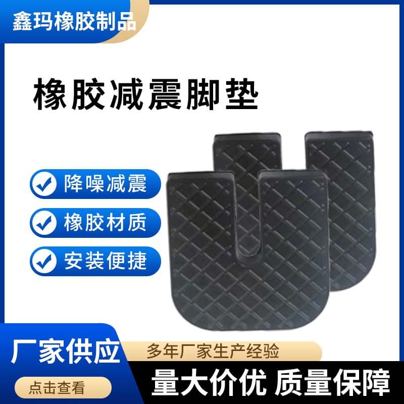Wholesale Manufacturer of Air Conditioner Outdoor Unit Rubber Shock Absorbing Feet, Wear-Resistant Anti-Vibration U-Shaped Noise Reduction Non-Slip Machine Feet