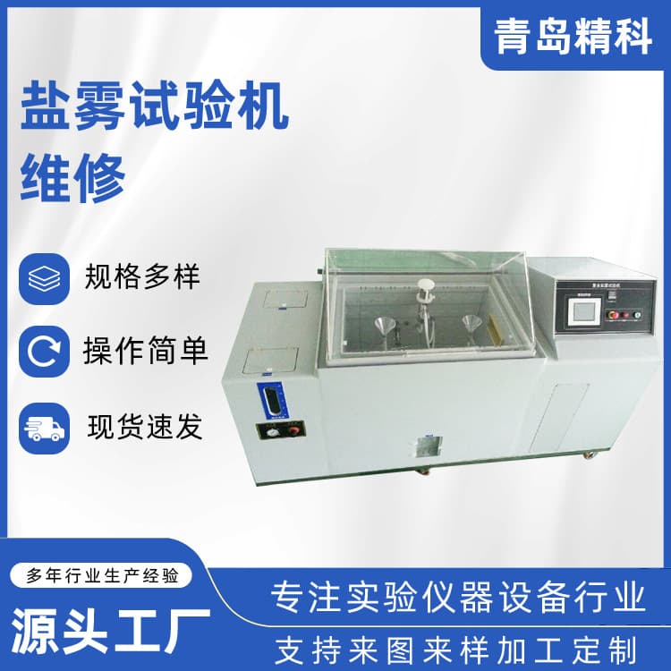 Shandong, Jiangsu, Henan, Shanghai, Guangdong Salt Spray Tester Repair Salt Spray Test Chamber Maintenance Parts