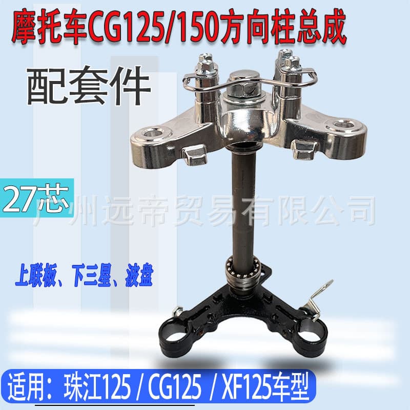 Zhujiang CG125 motorcycle steering gear CG150 steering column upper and lower Samsung plate steel bowl wave plate nut assembly