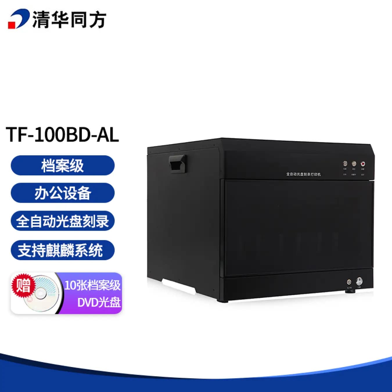 Tsinghua Tongfang Recorder TF-100BD-AL, Archive-Grade Fully Automatic CD/DVD Recording and Printing All-in-One Machine