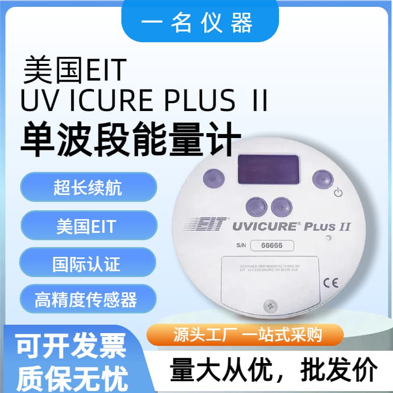 Genuine imported American EIT UV ICURE PLUS Ⅱ single-band energy meter, ultraviolet radiation illuminance.