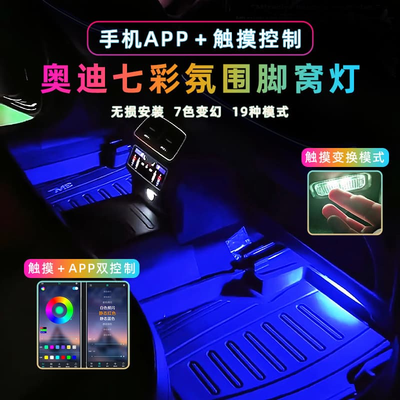 Suitable for Audi colorful APP footwell lamp A6LA4LQ3Q5LQ7A7, the sole of the car's footrest is modified to decorate RGB atmosphere