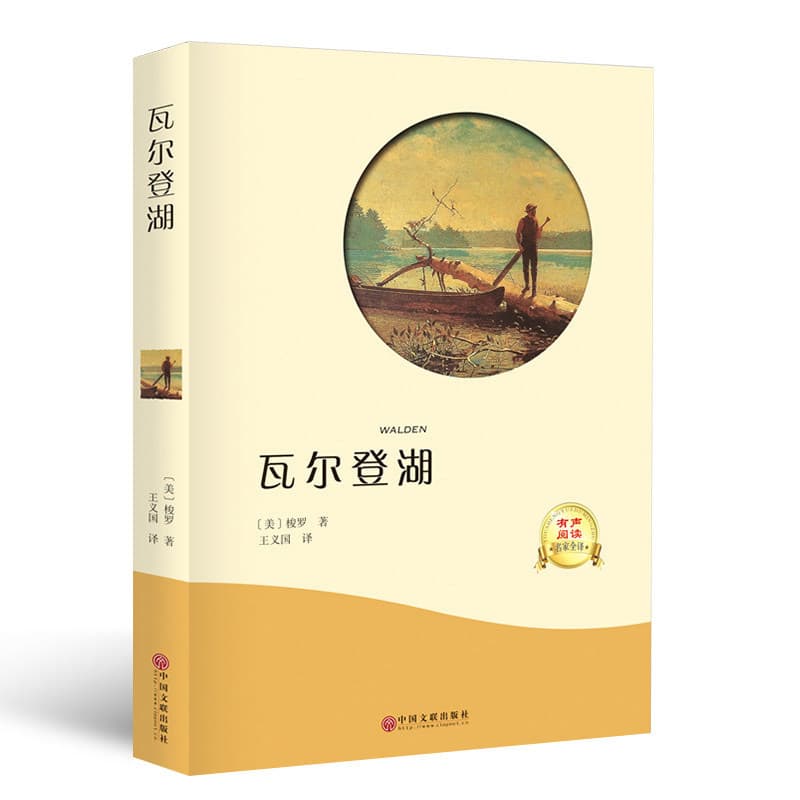 [Complete Unabridged Translation] Walden by Thoreau, Commemorative Edition, Original Authorized Version
