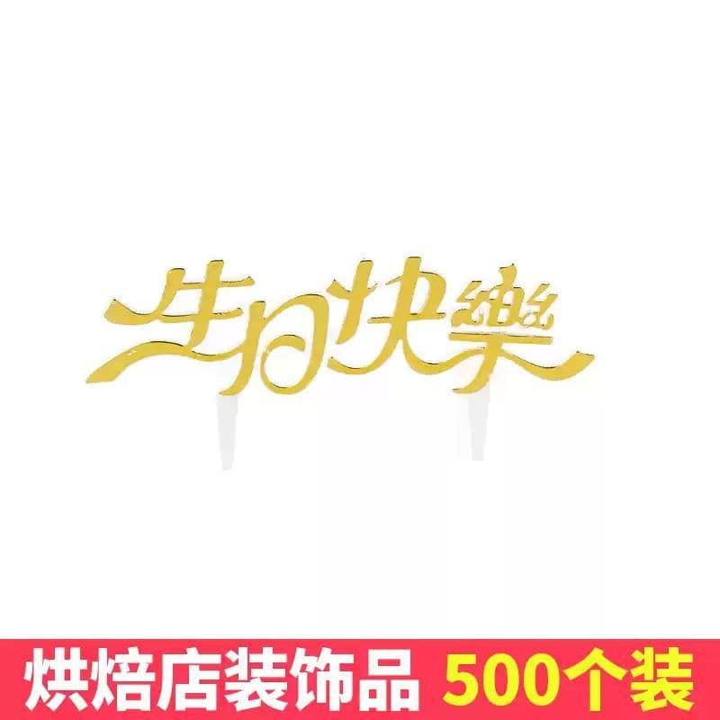 Trending Gold Foil Chinese Happy Birthday Cake Decoration Insert Card Plastic Cake Topper Baking Supplies