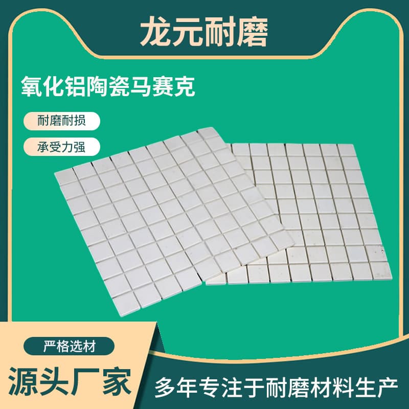 Mosaic ceramic liner board high-temperature resistant flame retardant coal bunker power plant pipeline repair lining wear-resistant alumina patch
