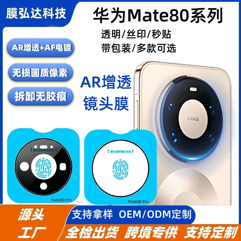 Suitable for Huawei Mate80 ProMax Windchi version lens film Huawei mate80 anti-reflective AR positioning lens film