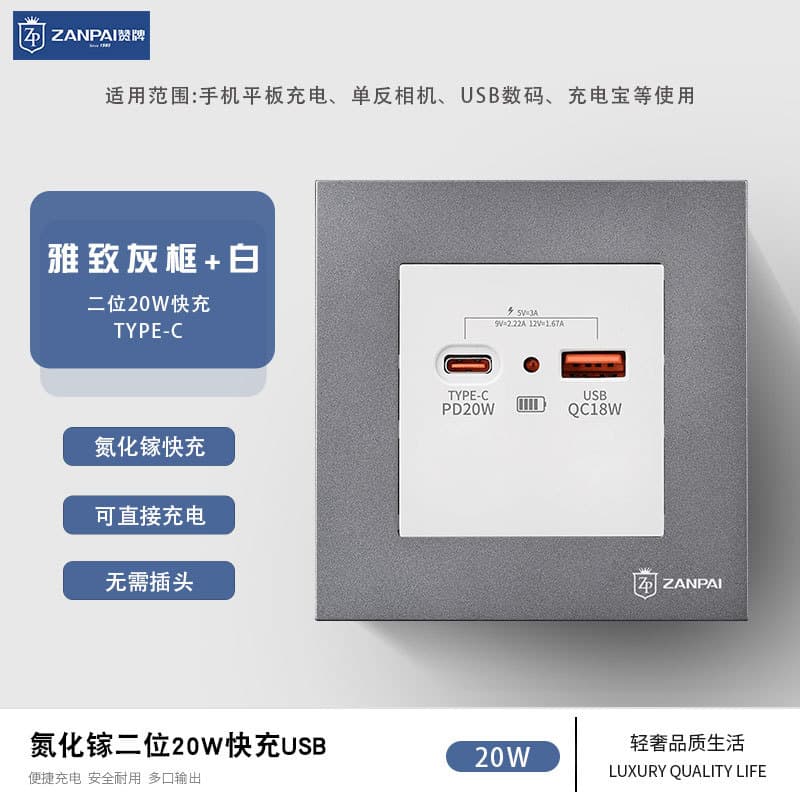 Zan brand 86-type recessed gallium nitride dual fast charge USB socket 20W white/grey TYPE-C charging socket panel