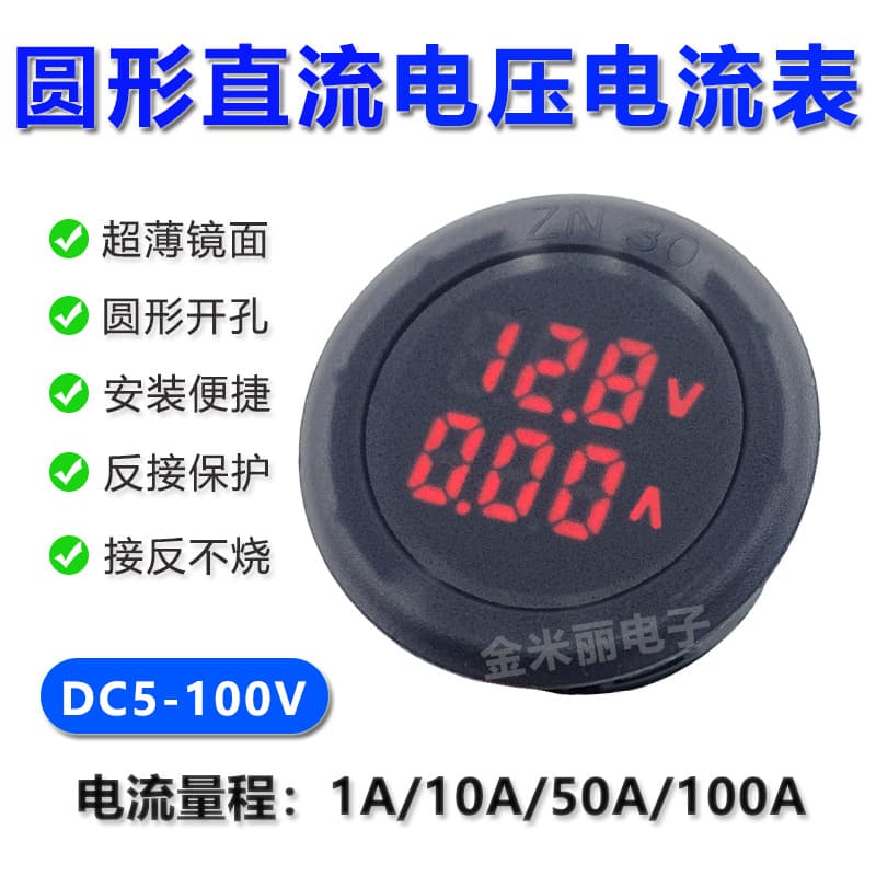 Circular voltage and current dual display meter DC digital display LED digital meter DC5-100V universal 10A 50A100A