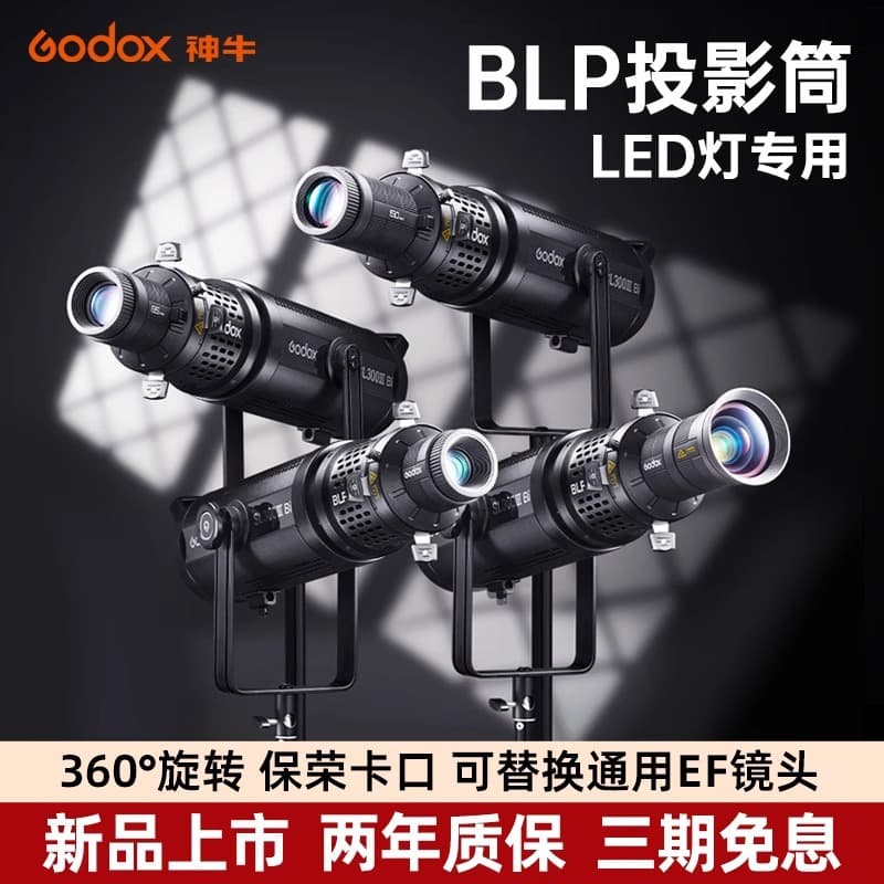Godox BLP/BFP optical condenser LED photography light adjustable focus Baorongkou projection tube wedding portrait art