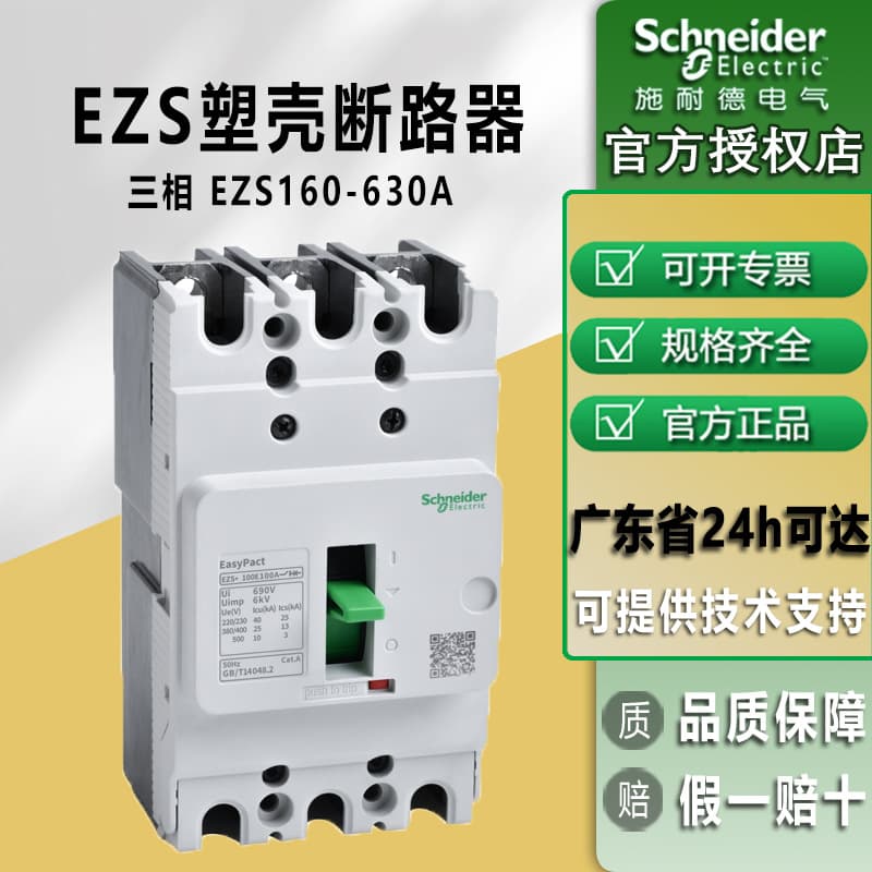 Schneider circuit breaker EZS100 plastic case power distribution protection EZS160-630A power switch three-phase