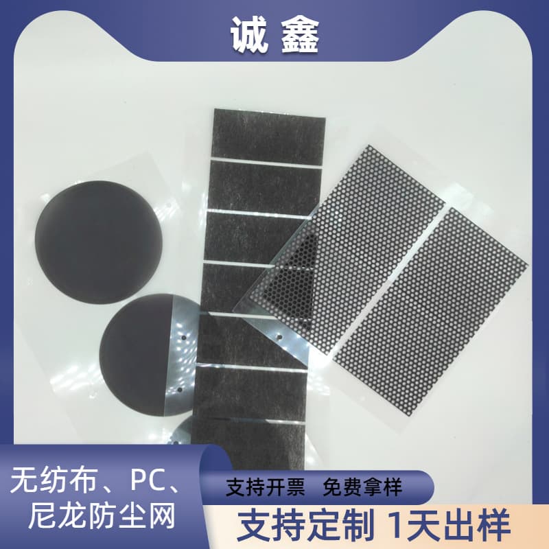 Black non-woven speaker dustproof nets, PC round speaker filter nets, chassis fan adhesive PVC dustproof nets.