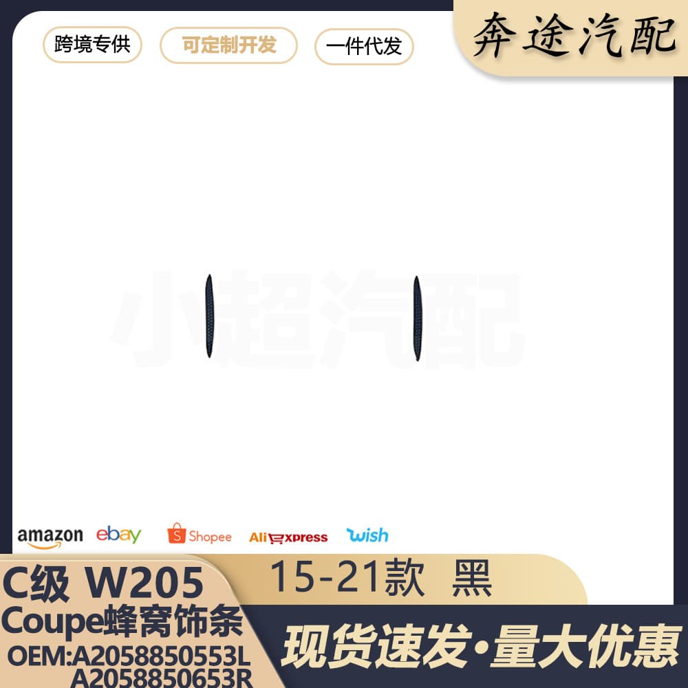 A2058850553L 2058850653R For C-Class W205 15-21 Coupe Rear Bumper Honeycomb Trim Strip