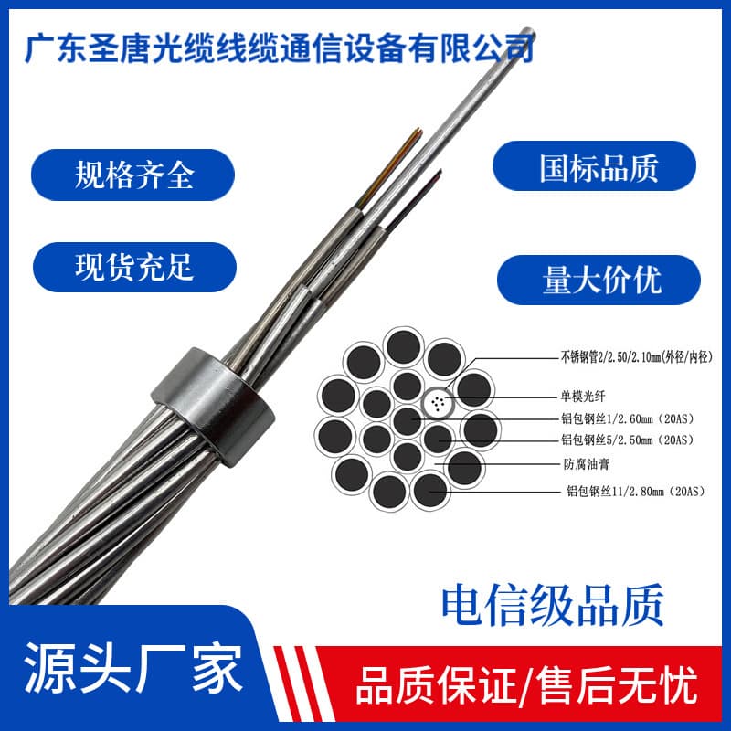 Shengtang Cable Manufacturer Cross-Section 45-150 Wind Power Cable OPGW 12-Core 24-Core 48-Core 96-Core Fiber Optic Outdoor