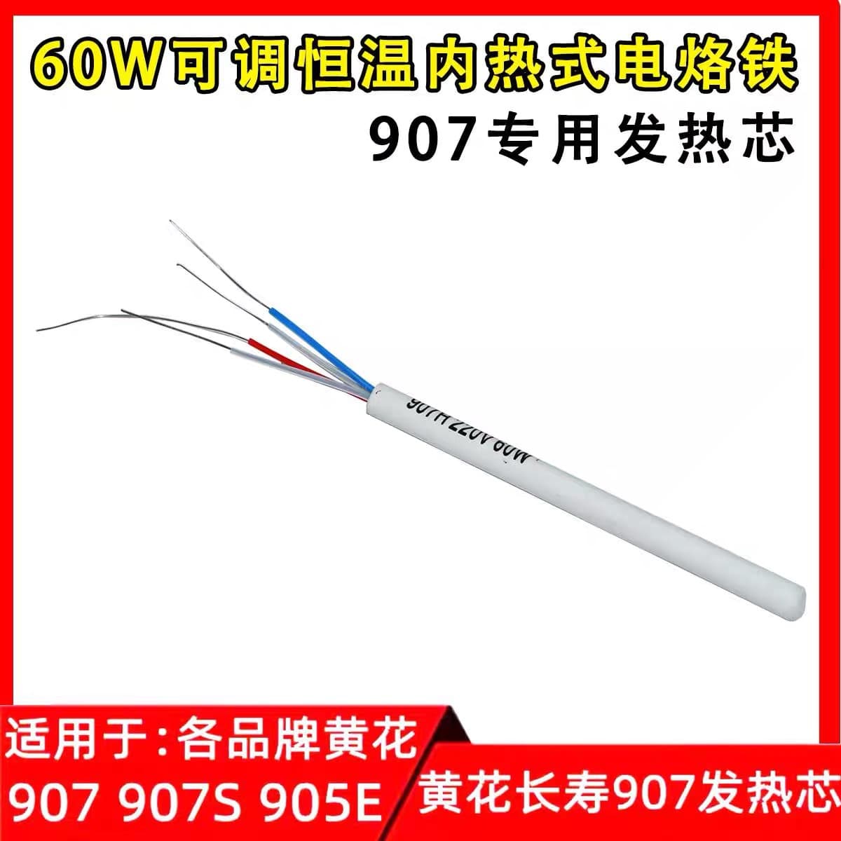 Genuine Huanghua Changshou 907 dedicated heating core 60W adjustable constant temperature internal heating electric soldering iron ceramic heating core