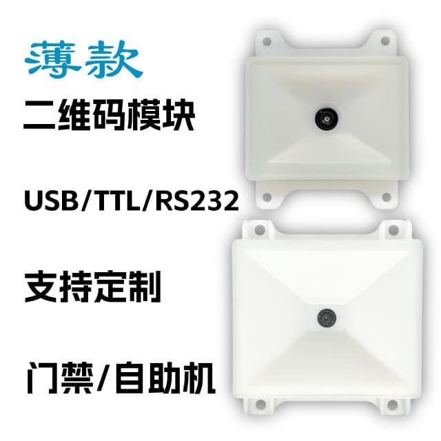 1D 2D Barcode Scanner Module Embedded Scanning Module Self-Service Kiosk Barcode Reader Smart Cabinet Scanner Head