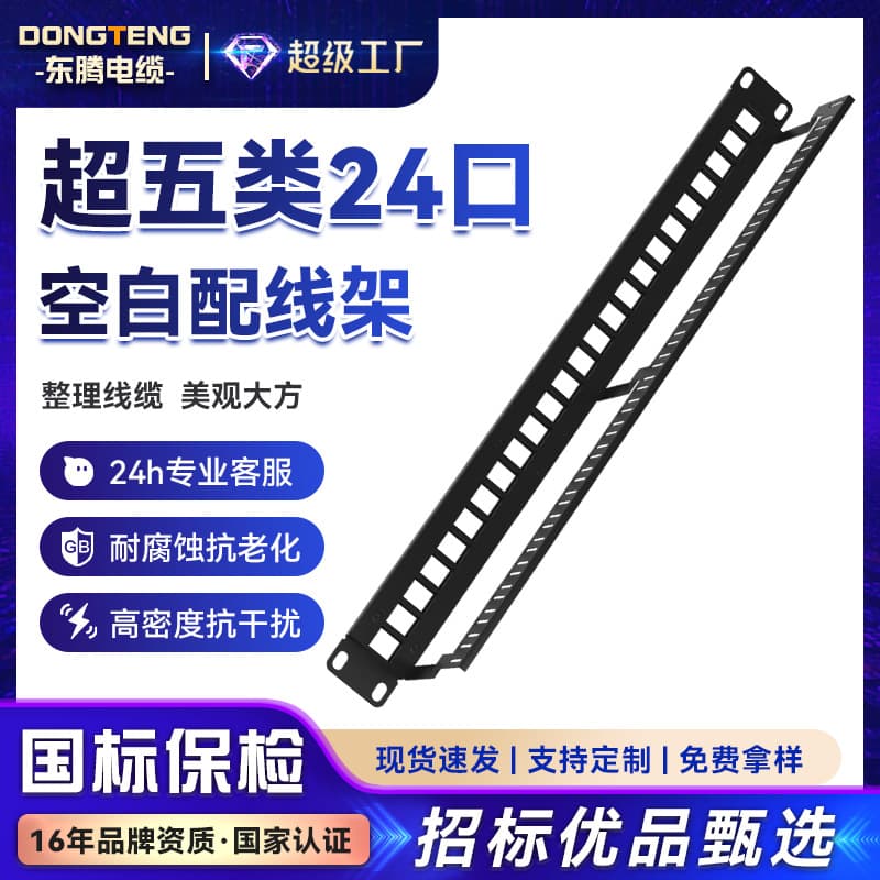 Dongteng national standard Cat5e 24-port blank network patch panel, shielded punch-down and cable management for engineering.