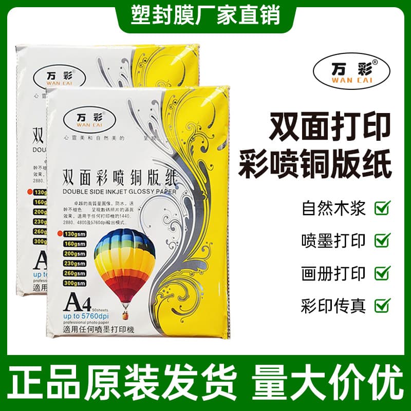 WanCai double-sided inkjet coated paper, high-gloss photo paper, double-sided inkjet coated plate, inkjet coated plate.