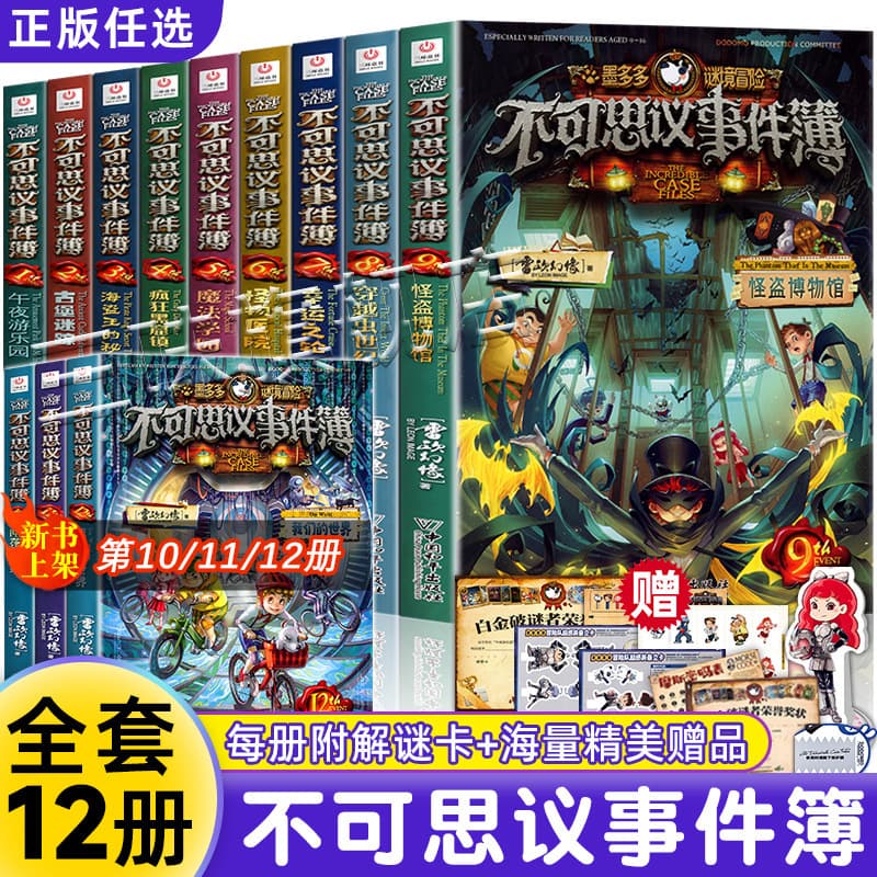 [Free Decoder Card] Mo Duo Duo Mystery Adventure Series Incredible Events Book Official Lei Ou Huan Xiang Adventure