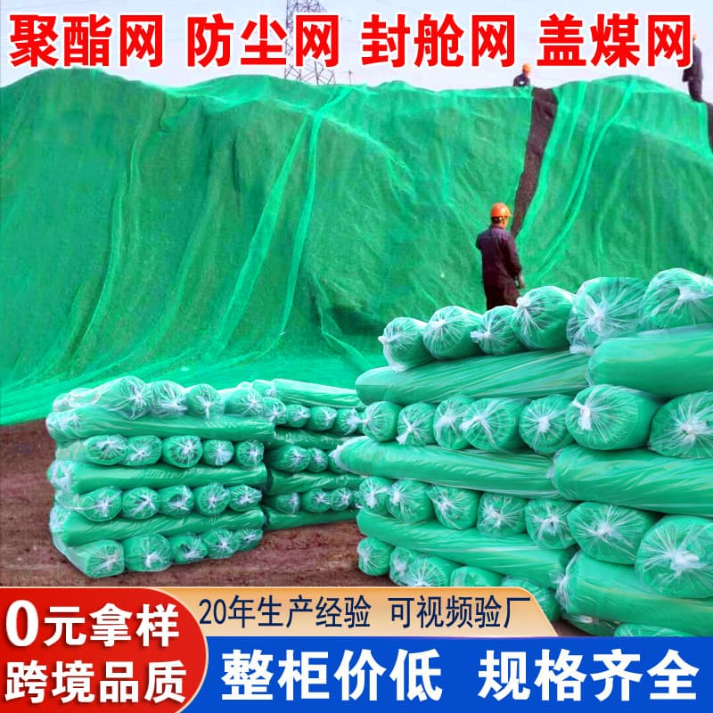 Polyester Lashing Net - Sand/Coal/Bare Soil Cover Net, Ship Hold Sealing Net, Engineering Greening Dust-proof Net