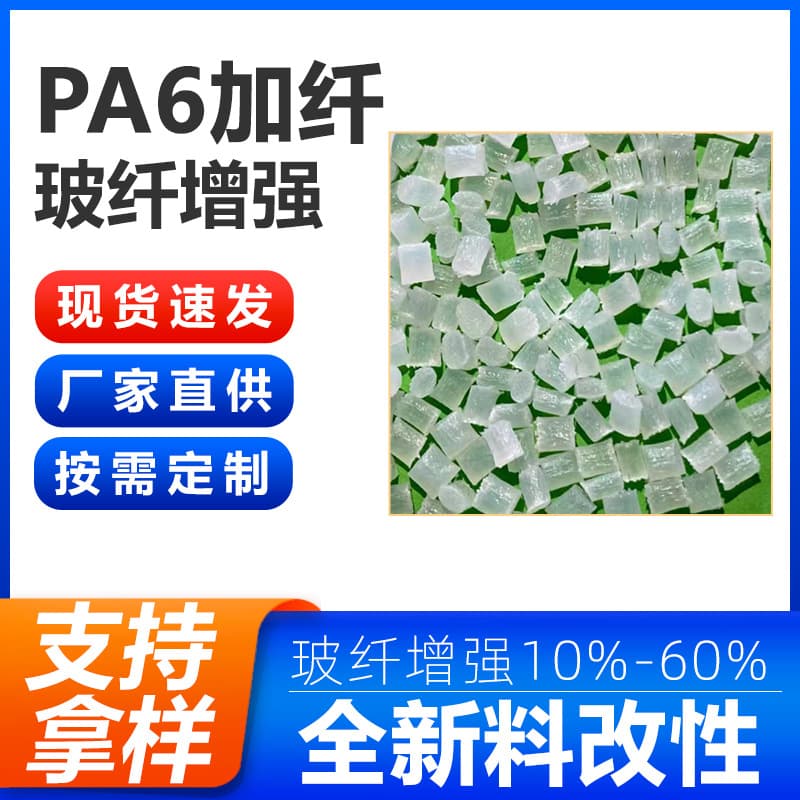 PA6 with 30% Fiber Reinforced Pellets, High Rigidity, Wear-Resistant, Gear/Bearing Raw Material, Ton Price Discount, Fast Shipping from Stock