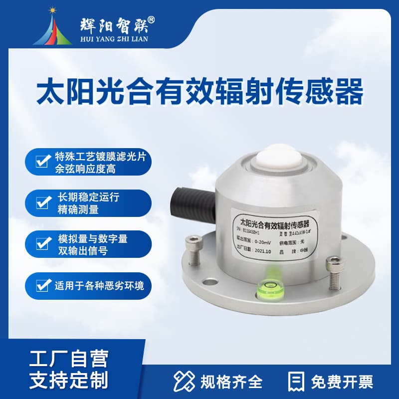 Photosynthetically active radiation sensor, sunlight ultraviolet intensity measuring instrument, greenhouse illumination meter