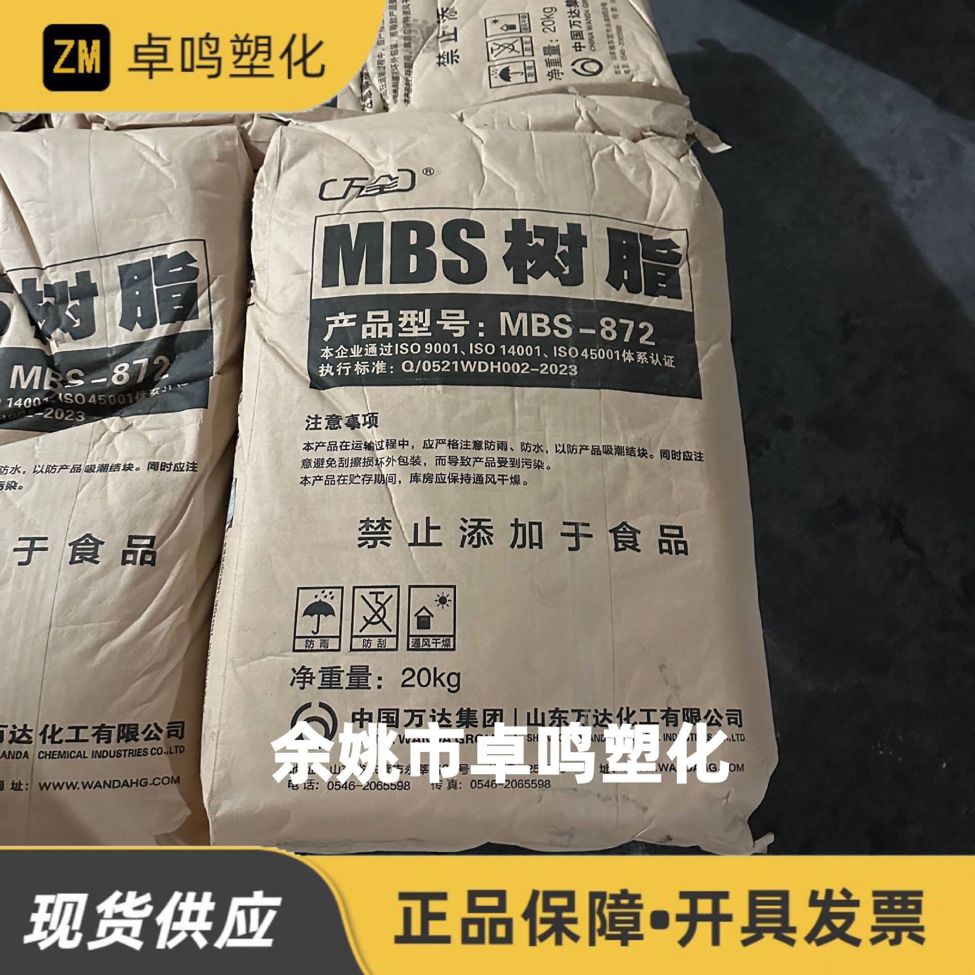 MBS 872 Shandong Wanda Chemical PVC Impact Modifier, Toughened Polyvinyl Chloride Plastic Raw Material Powder