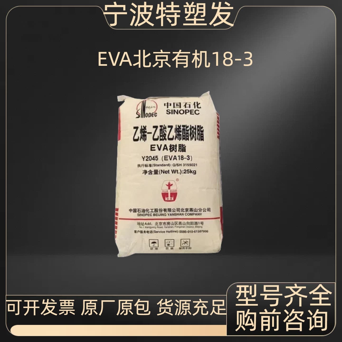 EVA Beijing Organic Y2045 18-3 Film Packaging Foam Blow Molding Grade Injection Molding Pipe Plastic Granules