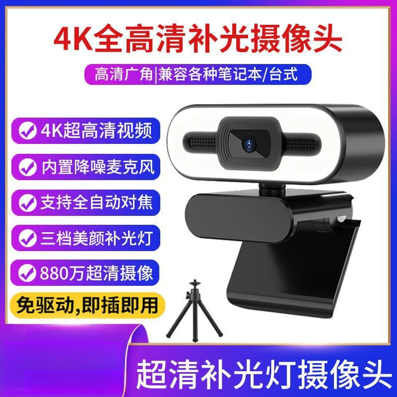 Ultra High Definition 8MP Driver-Free USB Network Live Streaming Online Classes Desktop Laptop 4K Beauty Filter Fill Light Computer Camera