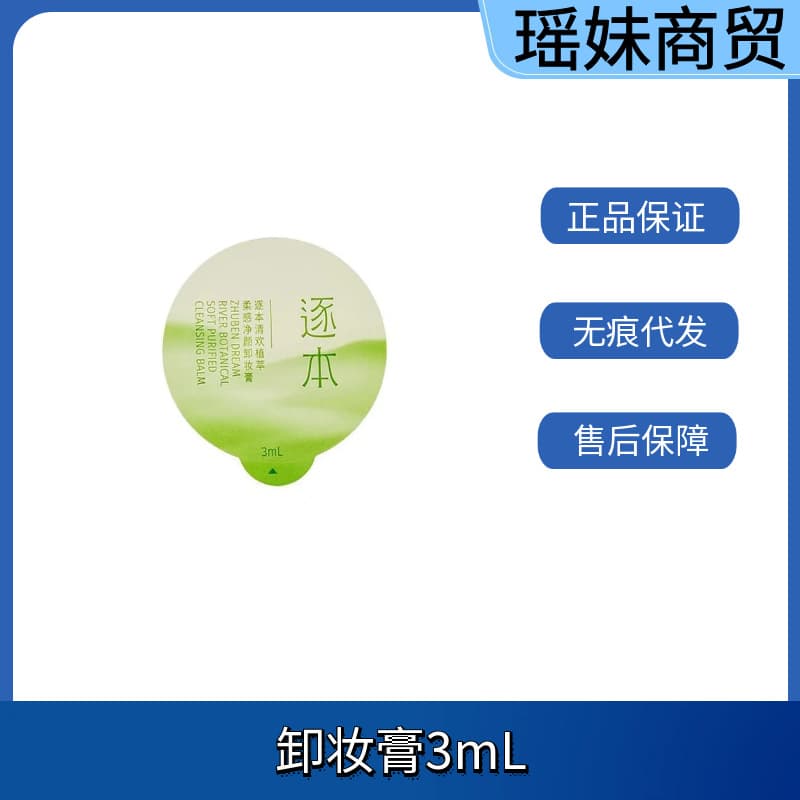 Zhuben Qinghuan Natural Plant Extract Purifying Cleansing Balm 3g Sample Deep Clean Moisturizing Makeup Remover Genuine