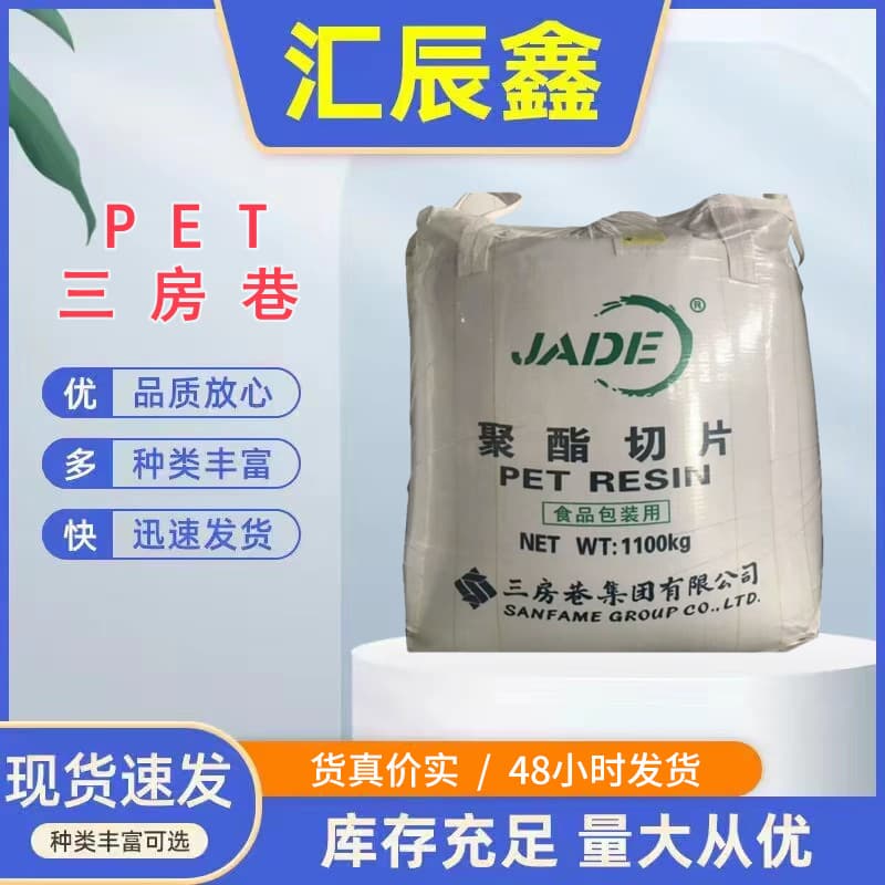PET Jiangsu Sanfangxiang CZ-318 Injection Extrusion Oil Bottle Grade Chips High Barrier High Transparency Factory Direct