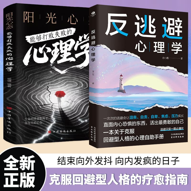 Anti-Escape, Anti-Internal Friction, Psychology Books, Say Goodbye to Social Fear, Get Rid of Bad Emotions, Facing the Inner Fear Book