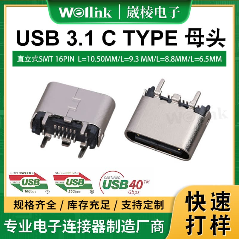 USB 3.1 C TYPE vertical SMT 16PIN connector with L=10.50mm/L=9.3mm