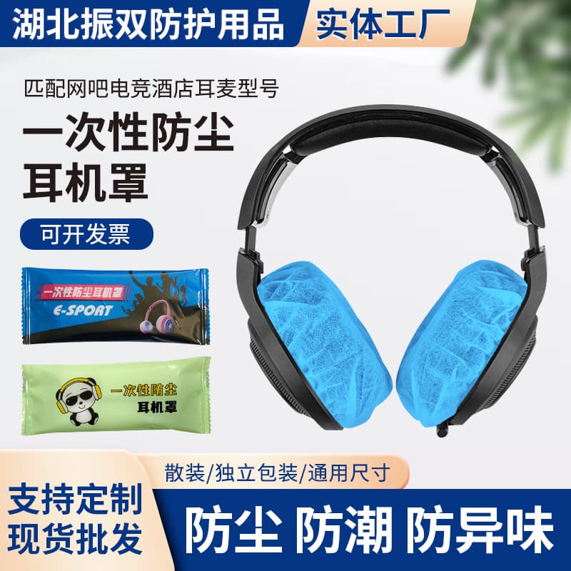 Independently packaged disposable earphone covers for Internet cafes, non-woven earphone covers, aviation earphone covers, 2 pieces/package, manufacturer wholesale