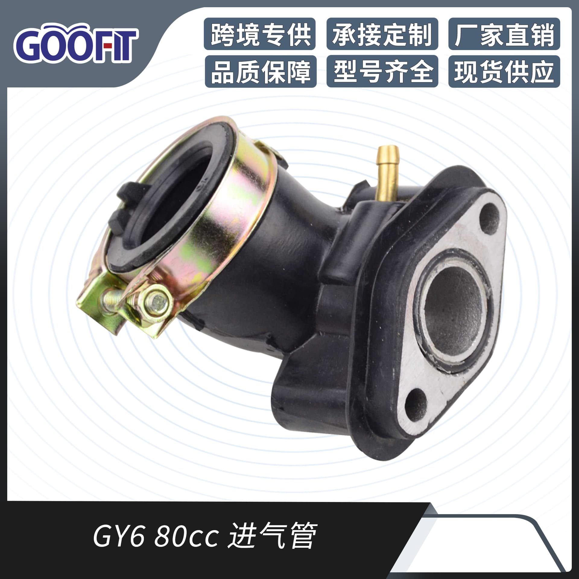 GOOFIT 90-degree curved intake manifold suitable for GY6 80cc light motorcycle