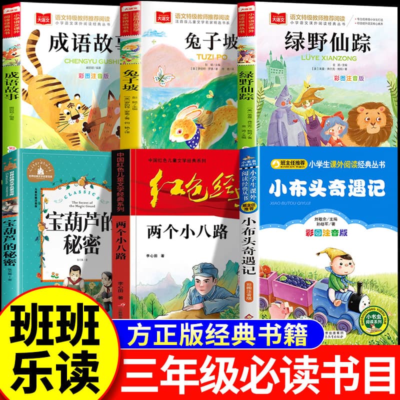 2025 Fall Semester Grade 3 Required Extracurricular Reading: Genuine Rabbit Hill Fine Illustrated Edition, Two Little Eighth Route Army Soldiers