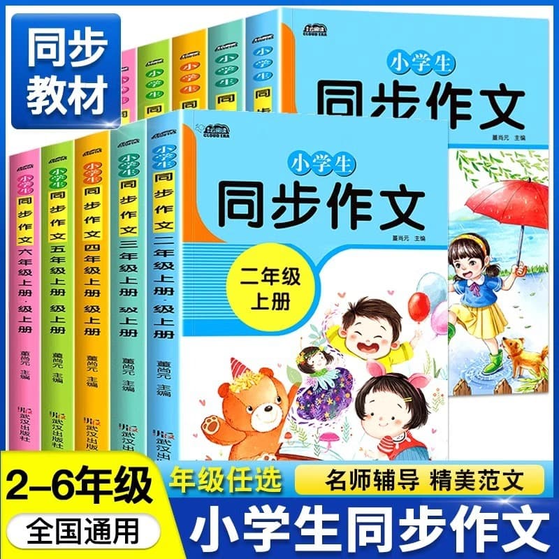 2025 Primary School Synchronized Composition Complete Set of 5 Books for Grades 2-6, Synchronized Classroom Tutoring Guide and Composition Treasure Trove