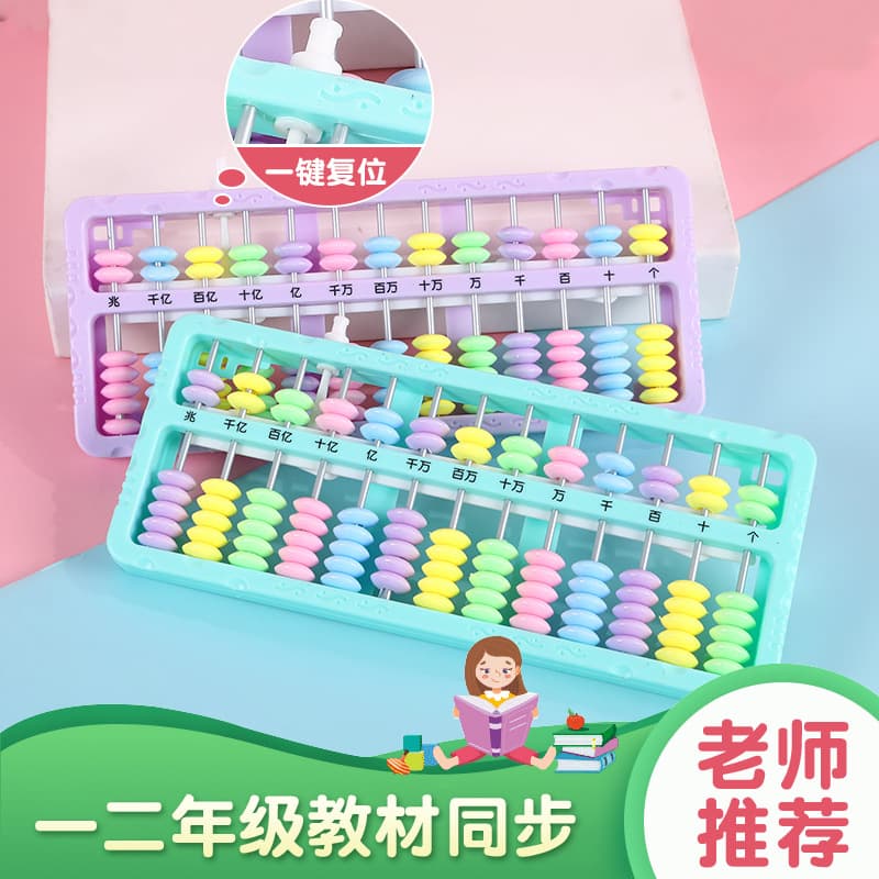 Abacus for second grade elementary school students, a math mental arithmetic teaching aid with 13 slides and one-click clearing function.