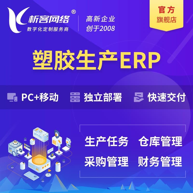 Plastic Production ERP System Development, Workshop Approval Process Software, Warehouse Management, Smart Storage Platform Construction