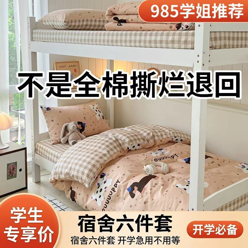Dormitory bed sets include six-piece bedding, student three-piece sets, four-piece sets, pure cotton school supplies, and a complete set of quilts and bedding