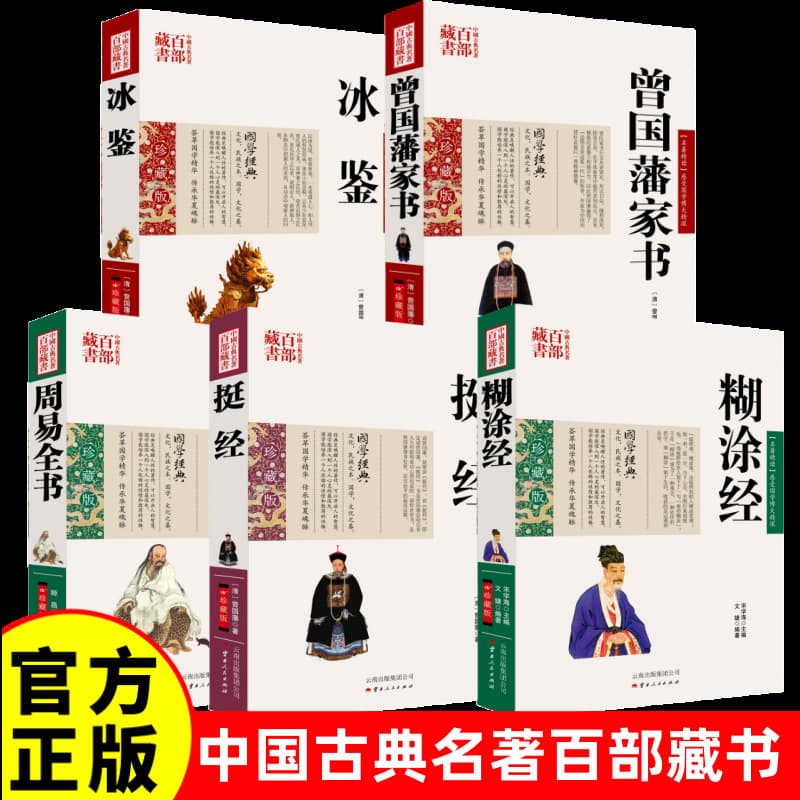 Chinese Classical Masterpieces: Hundred Collections of National Studies, Including "Zhou Yi Complete Book," "Hu Hu Tu Jing," "Ting Jing," and "Bing Jian