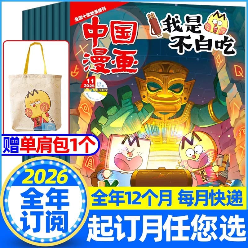I Don’t Eat for Free Magazine Full Year Subscription from January to December 2026 2025 Chinese Comics Classic of Mountains and Seas Comic Books